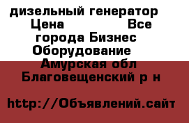 дизельный генератор  › Цена ­ 870 000 - Все города Бизнес » Оборудование   . Амурская обл.,Благовещенский р-н